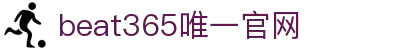 beats365(中国区)-唯一官方网站